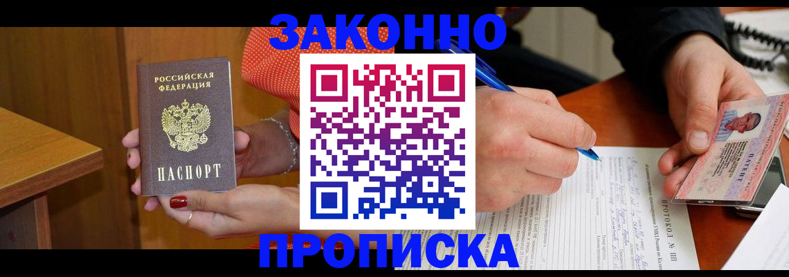 прописка для работы в Искитиме